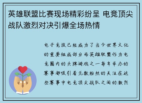 英雄联盟比赛现场精彩纷呈 电竞顶尖战队激烈对决引爆全场热情