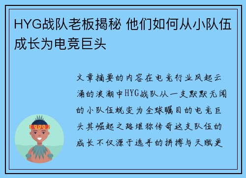 HYG战队老板揭秘 他们如何从小队伍成长为电竞巨头