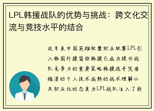 LPL韩援战队的优势与挑战：跨文化交流与竞技水平的结合