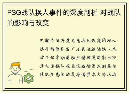 PSG战队换人事件的深度剖析 对战队的影响与改变