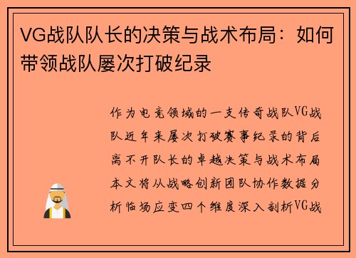 VG战队队长的决策与战术布局：如何带领战队屡次打破纪录