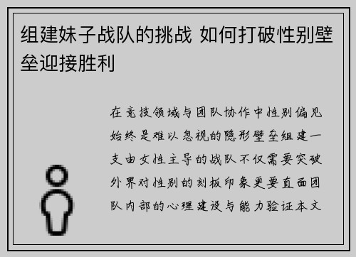 组建妹子战队的挑战 如何打破性别壁垒迎接胜利