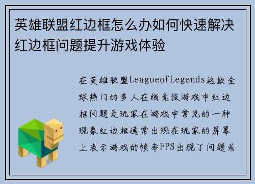 英雄联盟红边框怎么办如何快速解决红边框问题提升游戏体验