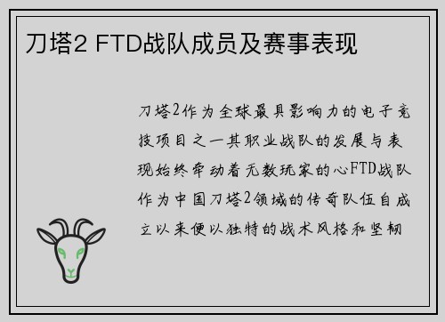 刀塔2 FTD战队成员及赛事表现