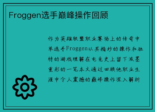 Froggen选手巅峰操作回顾