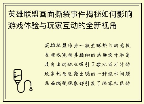 英雄联盟画面撕裂事件揭秘如何影响游戏体验与玩家互动的全新视角