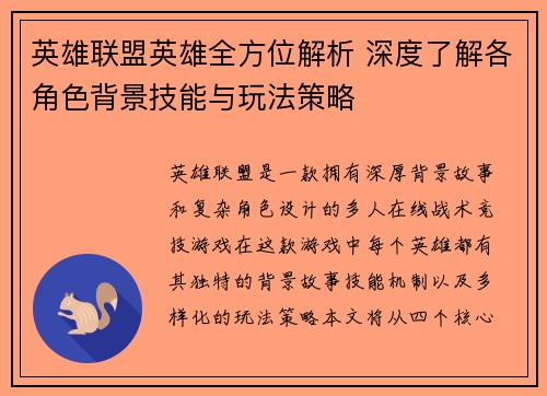 英雄联盟英雄全方位解析 深度了解各角色背景技能与玩法策略
