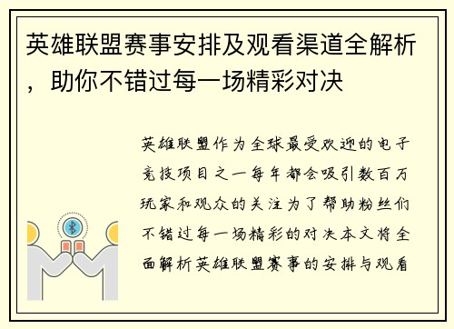 英雄联盟赛事安排及观看渠道全解析，助你不错过每一场精彩对决