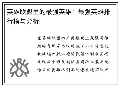 英雄联盟里的最强英雄：最强英雄排行榜与分析