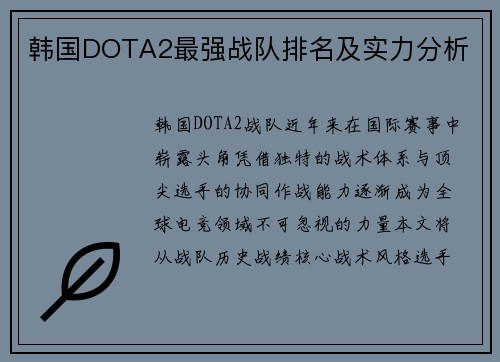 韩国DOTA2最强战队排名及实力分析