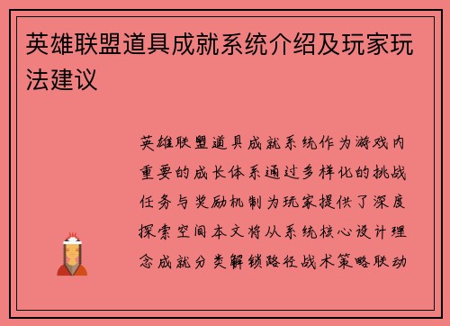 英雄联盟道具成就系统介绍及玩家玩法建议