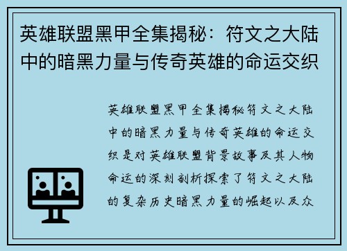 英雄联盟黑甲全集揭秘：符文之大陆中的暗黑力量与传奇英雄的命运交织