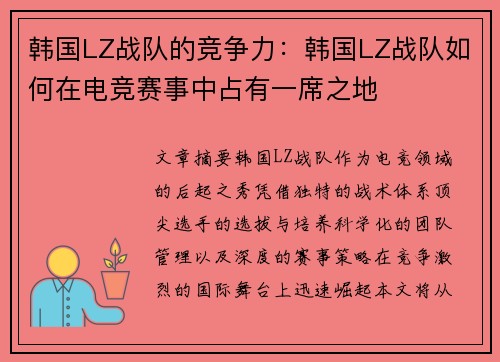 韩国LZ战队的竞争力：韩国LZ战队如何在电竞赛事中占有一席之地