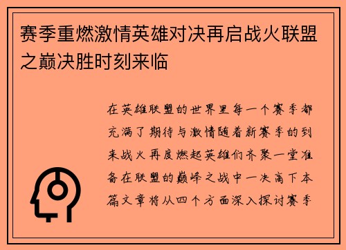赛季重燃激情英雄对决再启战火联盟之巅决胜时刻来临