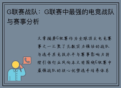 G联赛战队：G联赛中最强的电竞战队与赛事分析