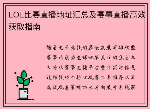 LOL比赛直播地址汇总及赛事直播高效获取指南