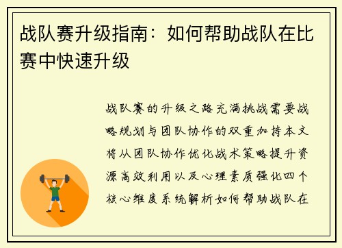 战队赛升级指南：如何帮助战队在比赛中快速升级