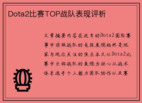 Dota2比赛TOP战队表现评析