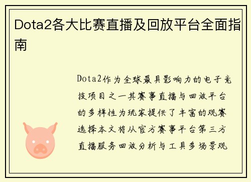 Dota2各大比赛直播及回放平台全面指南