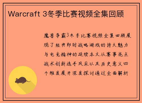 Warcraft 3冬季比赛视频全集回顾