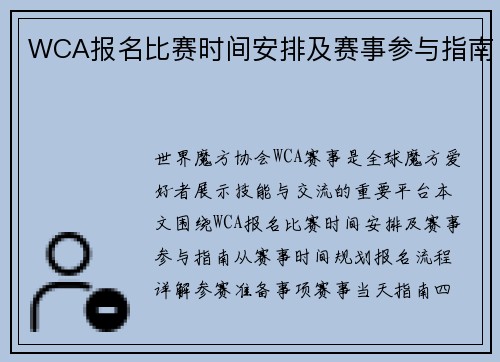 WCA报名比赛时间安排及赛事参与指南