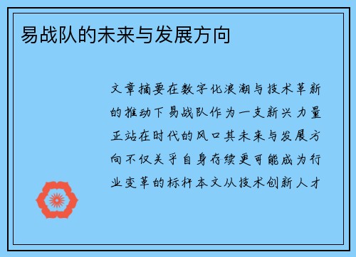 易战队的未来与发展方向
