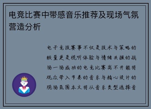 电竞比赛中带感音乐推荐及现场气氛营造分析