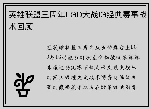 英雄联盟三周年LGD大战IG经典赛事战术回顾