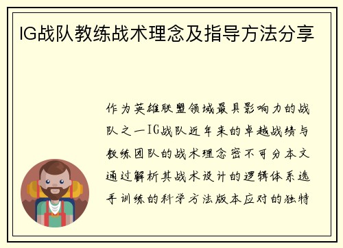 IG战队教练战术理念及指导方法分享