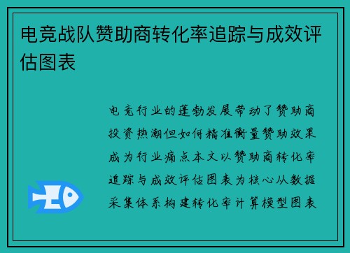 电竞战队赞助商转化率追踪与成效评估图表