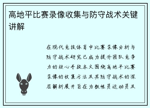 高地平比赛录像收集与防守战术关键讲解