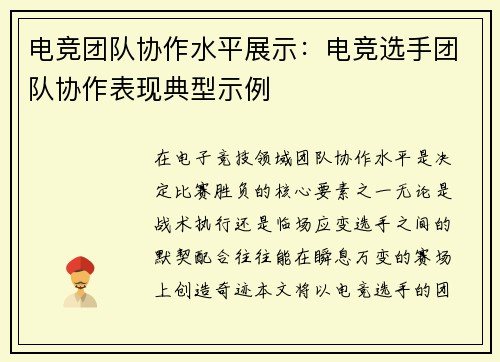 电竞团队协作水平展示：电竞选手团队协作表现典型示例