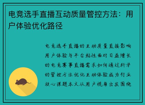 电竞选手直播互动质量管控方法：用户体验优化路径