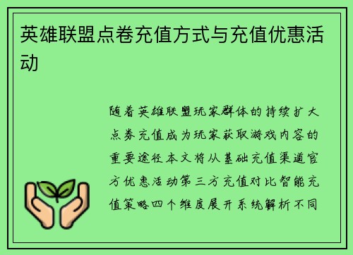 英雄联盟点卷充值方式与充值优惠活动