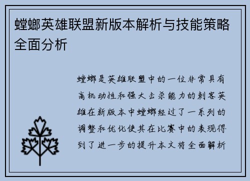 螳螂英雄联盟新版本解析与技能策略全面分析