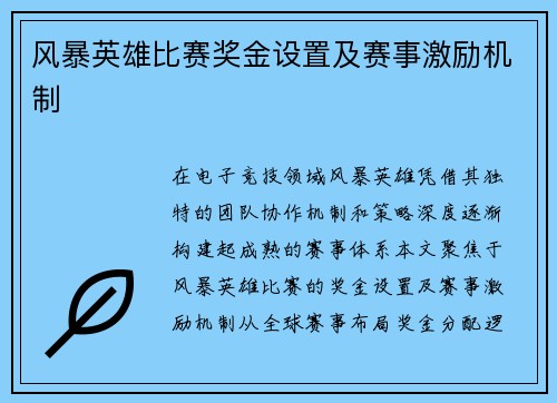 风暴英雄比赛奖金设置及赛事激励机制