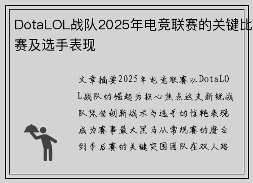 DotaLOL战队2025年电竞联赛的关键比赛及选手表现