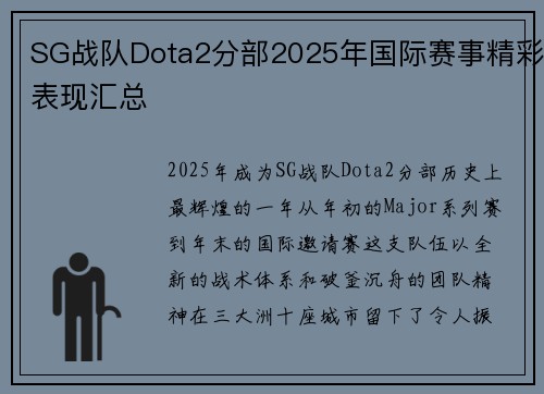 SG战队Dota2分部2025年国际赛事精彩表现汇总