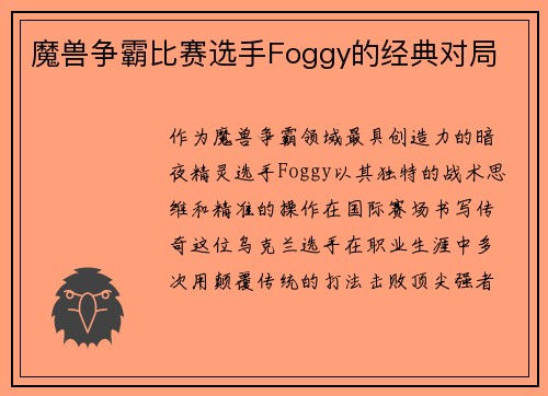 魔兽争霸比赛选手Foggy的经典对局