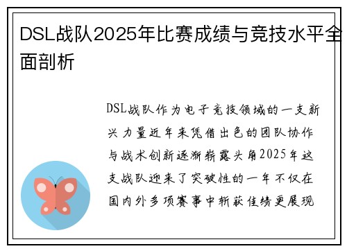 DSL战队2025年比赛成绩与竞技水平全面剖析