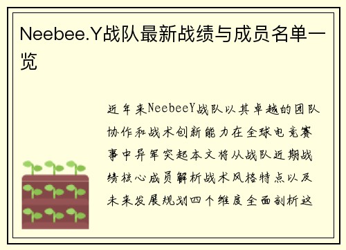 Neebee.Y战队最新战绩与成员名单一览