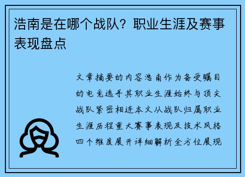 浩南是在哪个战队？职业生涯及赛事表现盘点