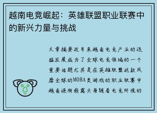 越南电竞崛起：英雄联盟职业联赛中的新兴力量与挑战
