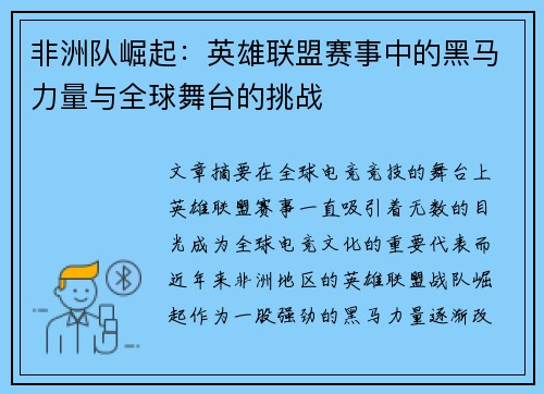 非洲队崛起：英雄联盟赛事中的黑马力量与全球舞台的挑战