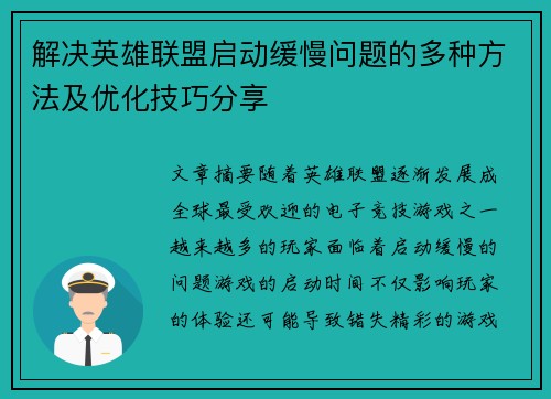 解决英雄联盟启动缓慢问题的多种方法及优化技巧分享