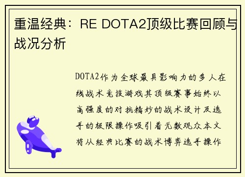 重温经典：RE DOTA2顶级比赛回顾与战况分析