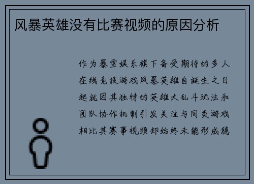 风暴英雄没有比赛视频的原因分析