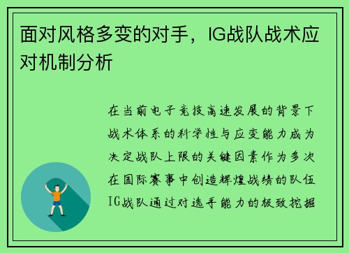 面对风格多变的对手，IG战队战术应对机制分析