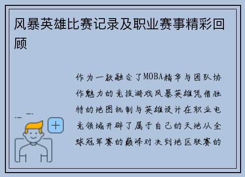 风暴英雄比赛记录及职业赛事精彩回顾