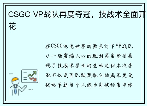 CSGO VP战队再度夺冠，技战术全面开花